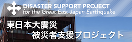 東日本大震災支援プロジェクト
