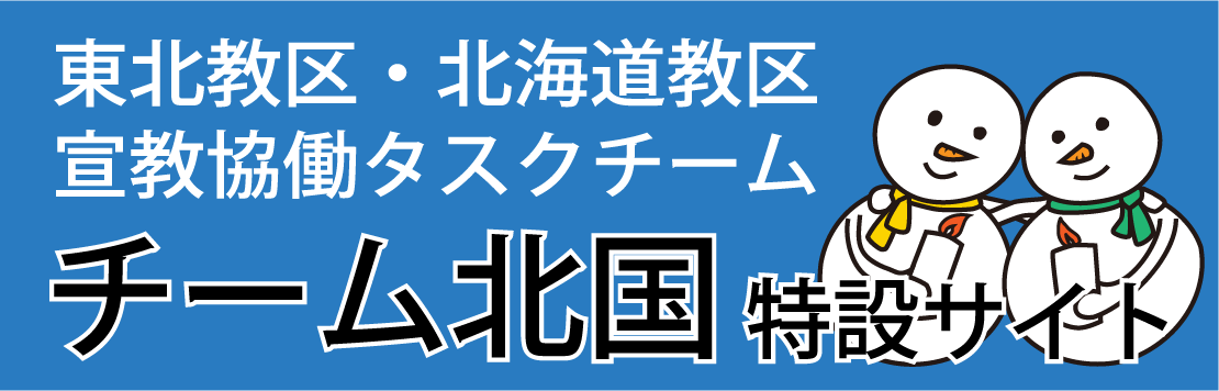 チーム北国