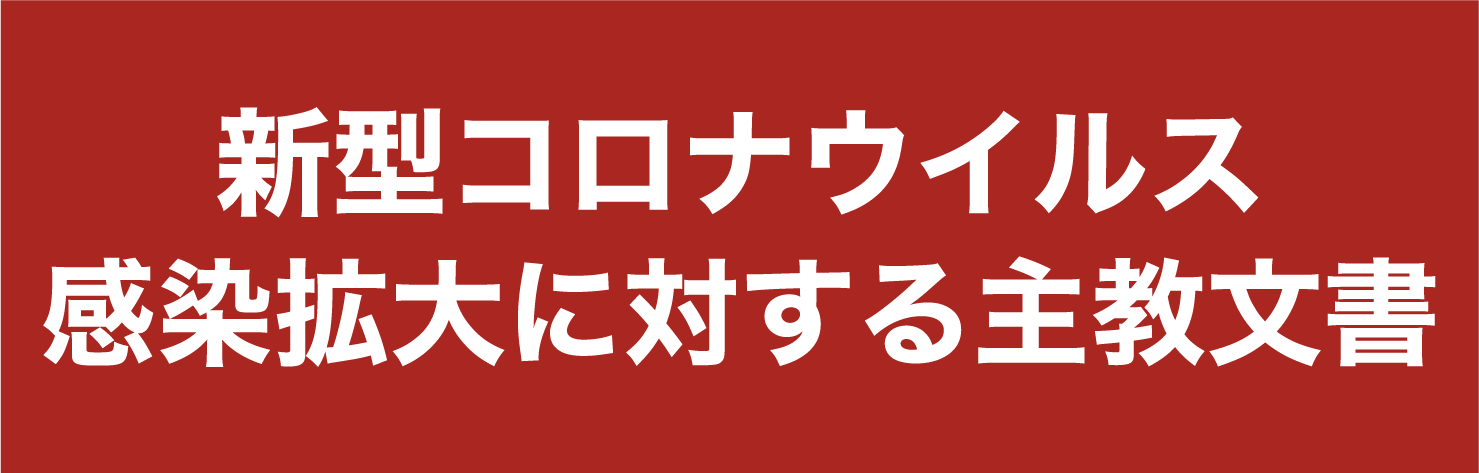 新型コロナウィルス拡大に対する主教文書